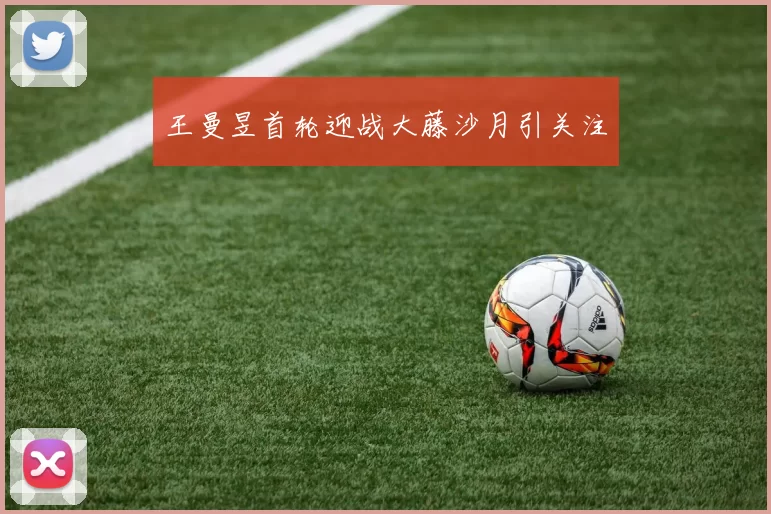王曼昱首轮迎战大藤沙月引关注