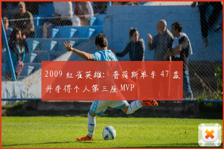 2009 红雀英雄：普荷斯单季 47 轰并夺得个人第三座 MVP