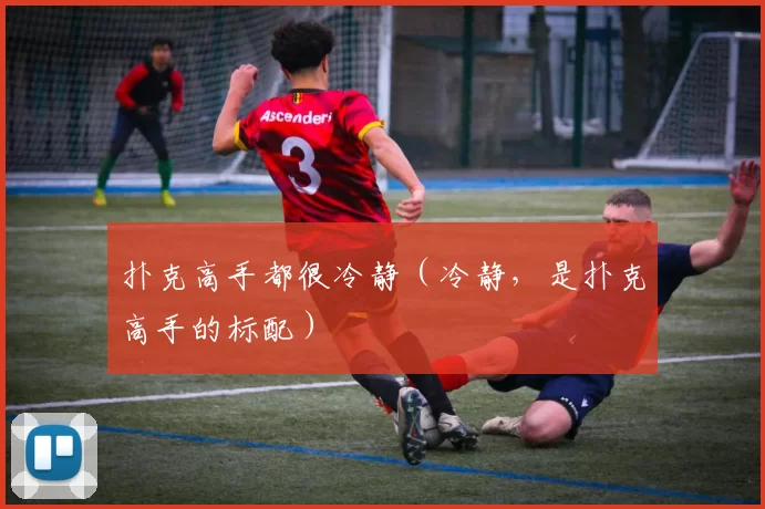 扑克高手都很冷静（冷静，是扑克高手的标配）