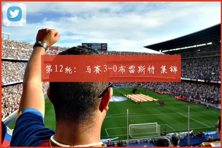 第12轮：马赛3-0布雷斯特 集锦