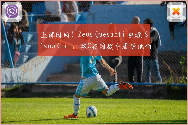 上课时间！Zeus Quesanti 教授 Siwoo Gnar。双C在团战中展现他们的实力。 Hanwha Life Esports 赢得了第一场比赛
