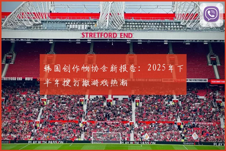韩国创作物协会新报告：2025年下半年搜打撤游戏热潮