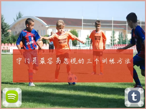 守门员最容易忽视的三个训练方法