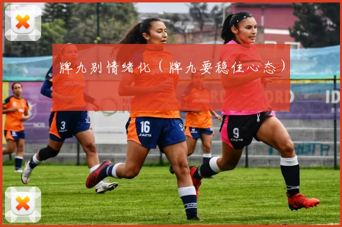 牌九别情绪化（牌九要稳住心态）