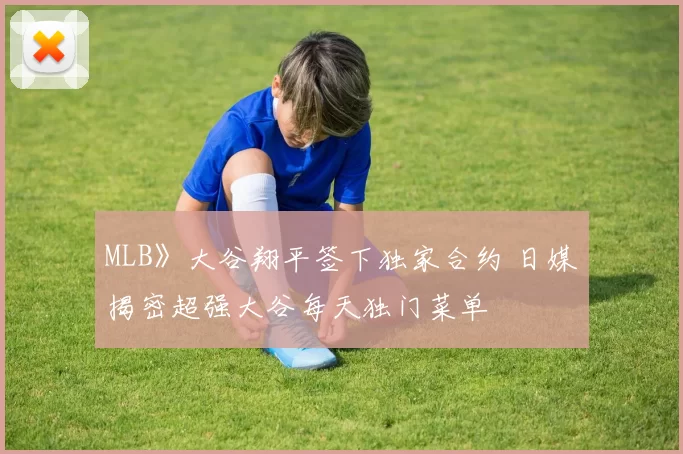 MLB》大谷翔平签下独家合约 日媒揭密超强大谷每天独门菜单