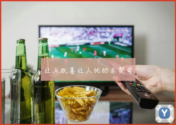 让人欢喜让人忧的东契奇