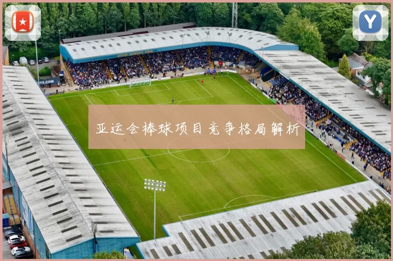 亚运会棒球项目竞争格局解析