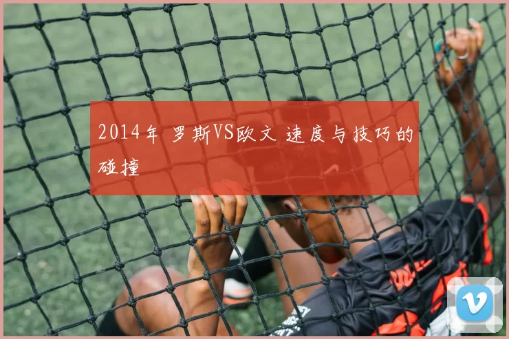 2014年 罗斯VS欧文 速度与技巧的碰撞