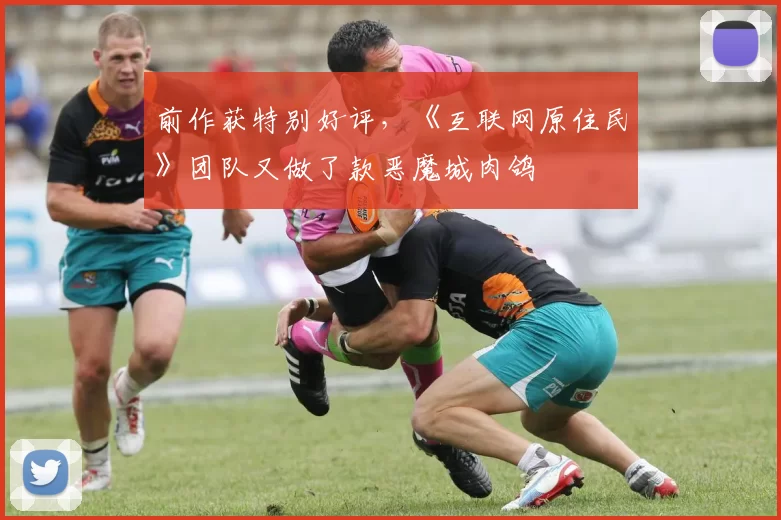 前作获特别好评，《互联网原住民》团队又做了款恶魔城肉鸽