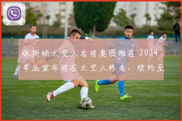 休斯顿太空人名将奥图维在 2024 年底宣布将在太空人终老，续约至职业生涯结束