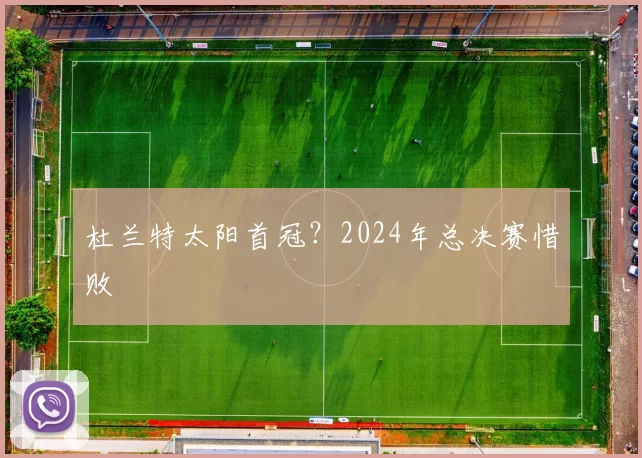 杜兰特太阳首冠？2024年总决赛惜败