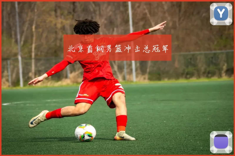 北京首钢男篮冲击总冠军