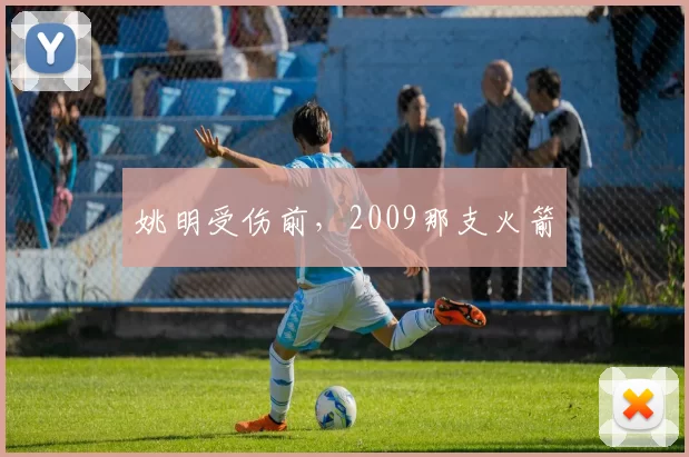 姚明受伤前，2009那支火箭