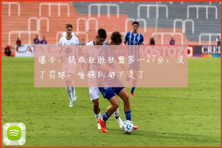 爆冷，弱旅狂胜联盟第一27分，没了罚球，啥强队都不是了