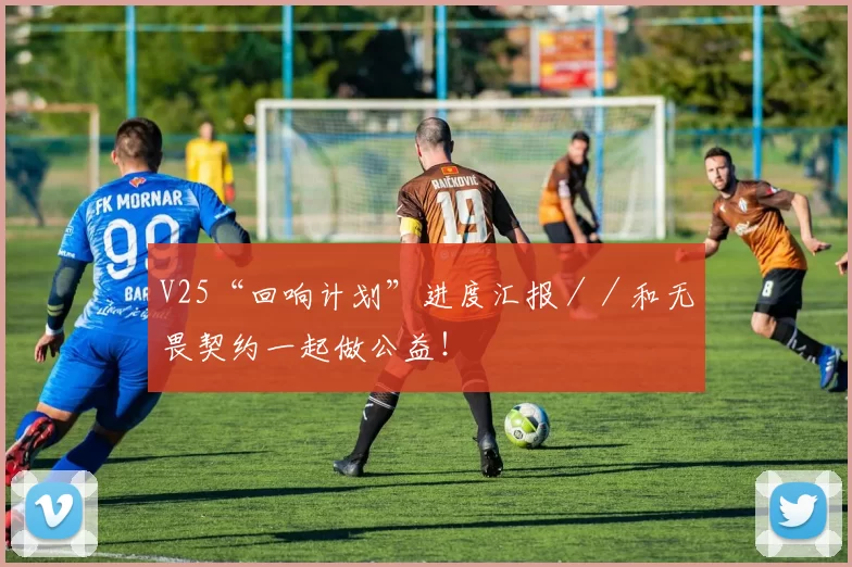 V25“回响计划”进度汇报／／和无畏契约一起做公益！