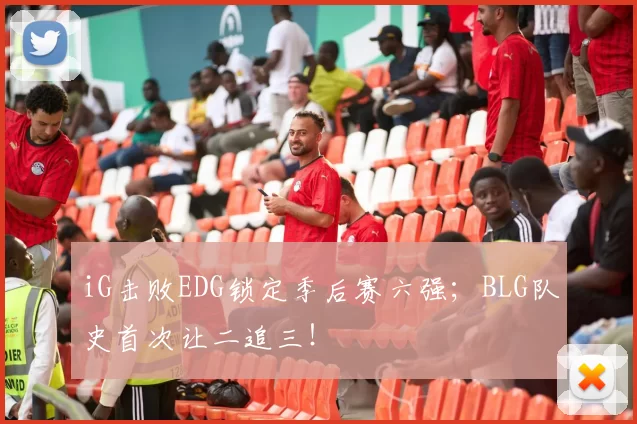 iG击败EDG锁定季后赛六强；BLG队史首次让二追三！