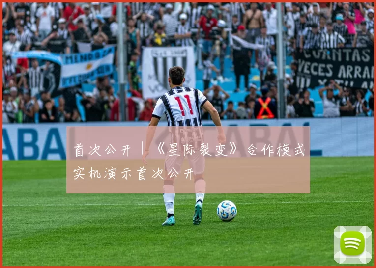 首次公开｜《星际裂变》合作模式实机演示首次公开