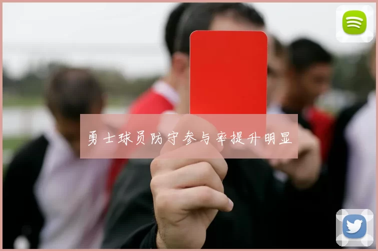 勇士球员防守参与率提升明显