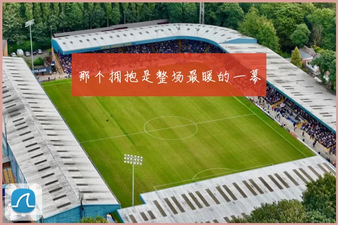 那个拥抱是整场最暖的一幕