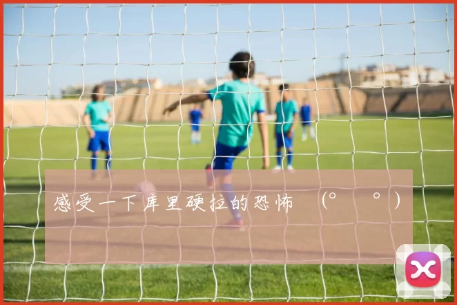 感受一下库里硬拉的恐怖ᓫ(°⌑°)ǃ