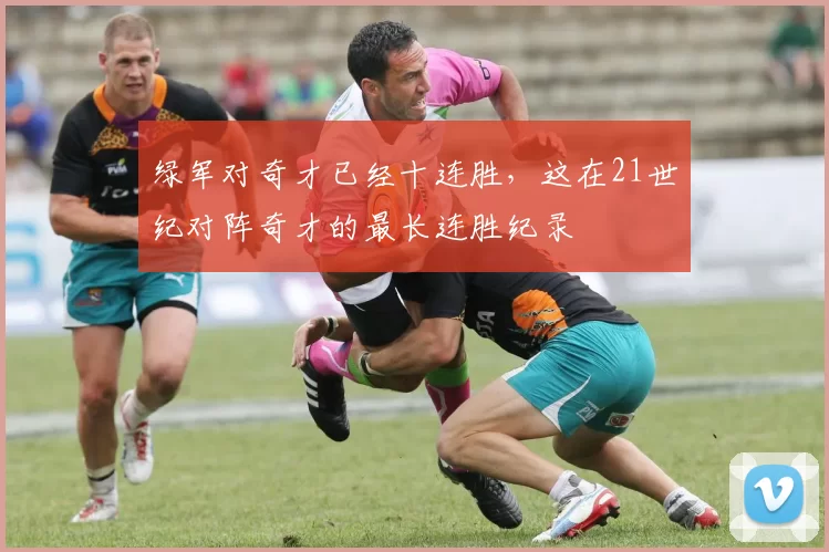绿军对奇才已经十连胜，这在21世纪对阵奇才的最长连胜纪录