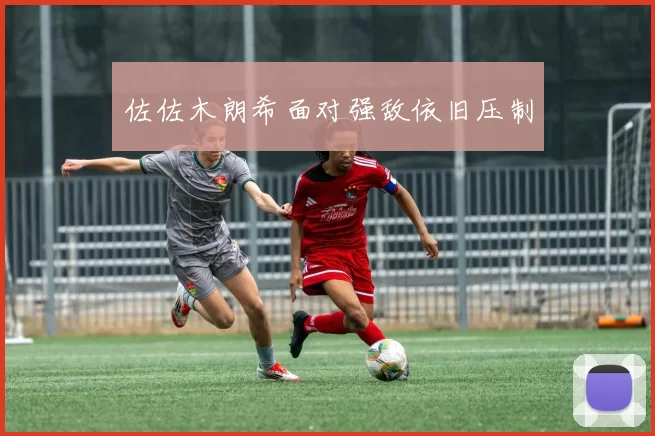 佐佐木朗希面对强敌依旧压制