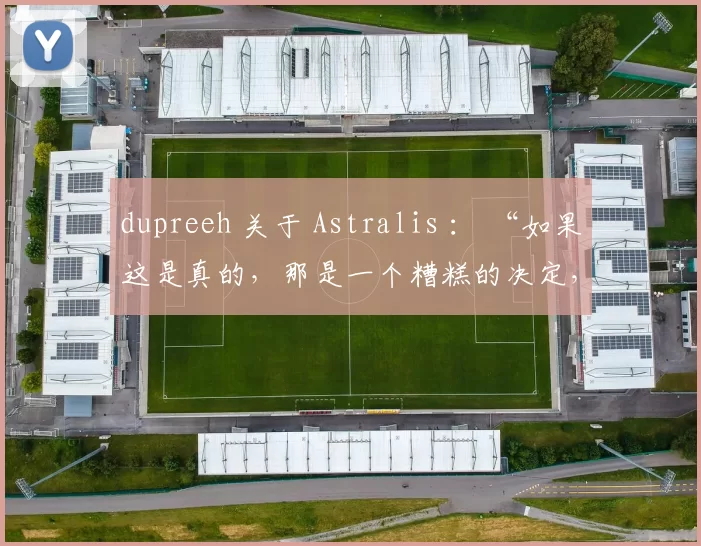 dupreeh 关于 Astralis ： “如果这是真的，那是一个糟糕的决定，特别是当我们有球员因压力和倦怠而请病假的时候。”