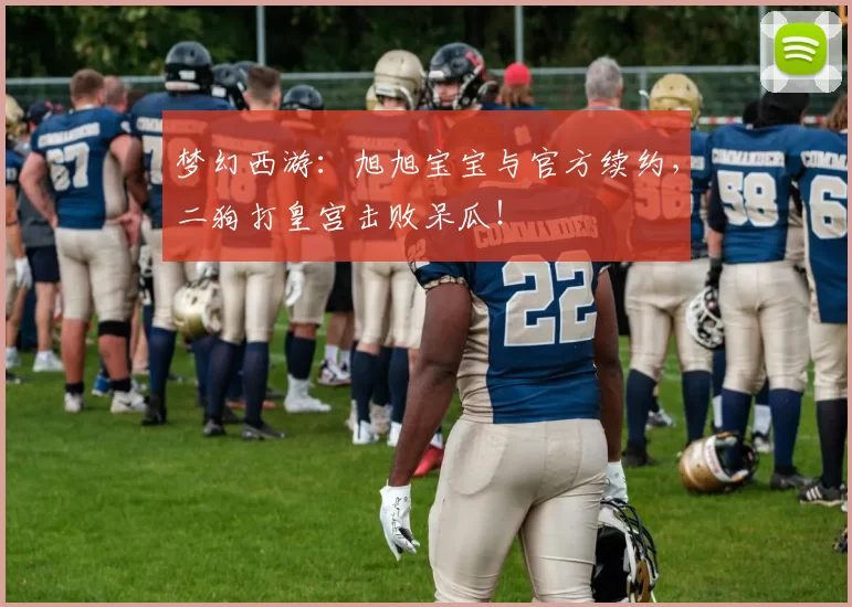 梦幻西游：旭旭宝宝与官方续约，二狗打皇宫击败呆瓜！