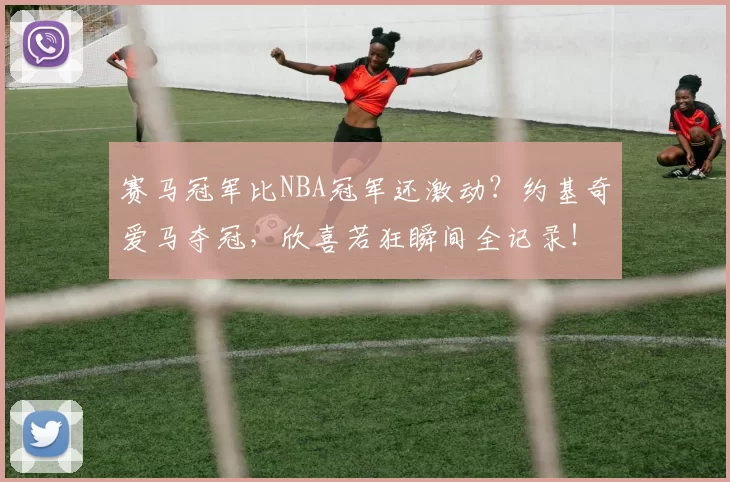 赛马冠军比NBA冠军还激动？约基奇爱马夺冠，欣喜若狂瞬间全记录！