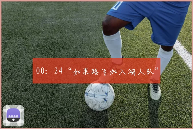 00：24“如果路飞加入湖人队”