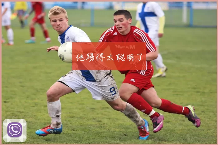 他踢得太聪明了