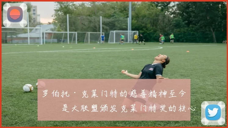 罗伯托·克莱门特的慈善精神至今仍是大联盟颁发克莱门特奖的核心准则