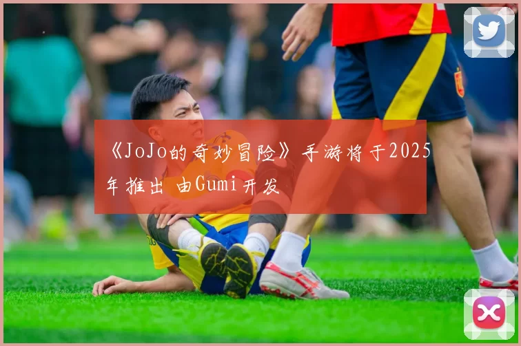 《JoJo的奇妙冒险》手游将于2025年推出 由Gumi开发