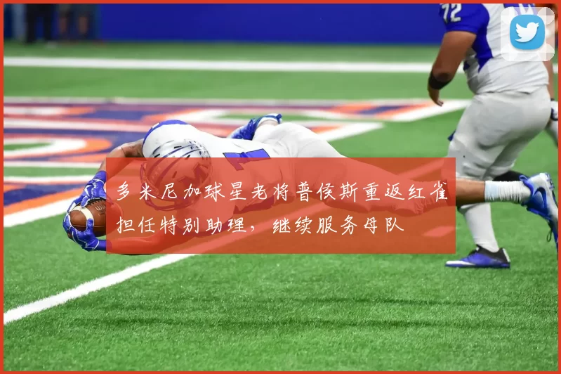 多米尼加球星老将普侯斯重返红雀担任特别助理，继续服务母队
