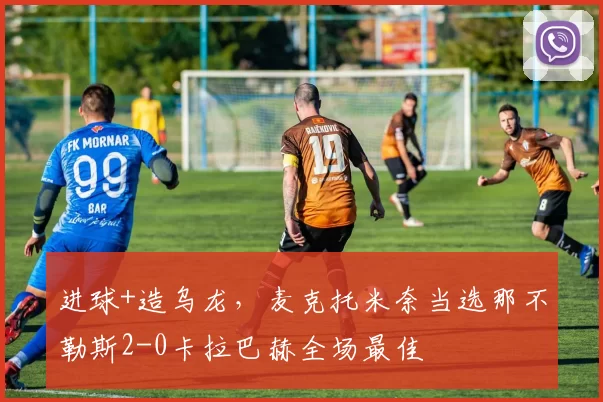 进球+造乌龙，麦克托米奈当选那不勒斯2-0卡拉巴赫全场最佳