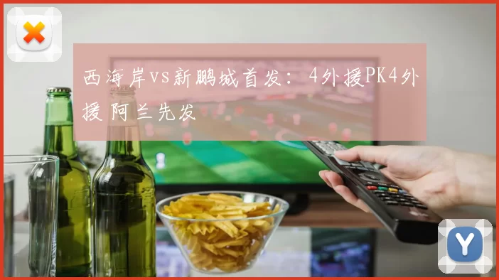 西海岸vs新鹏城首发：4外援PK4外援 阿兰先发