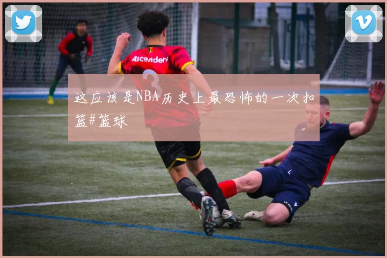 这应该是NBA历史上最恐怖的一次扣篮#篮球
