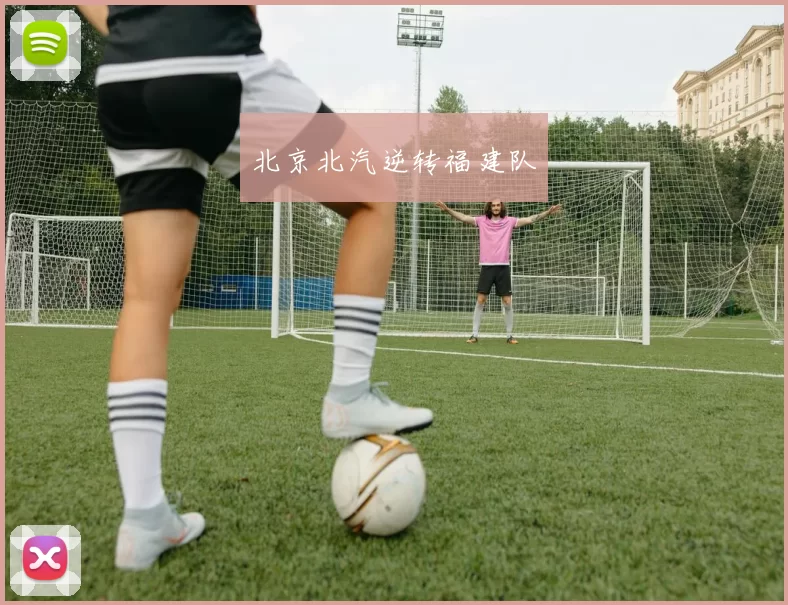 北京北汽逆转福建队