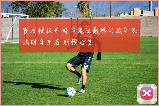 官方授权手游《鬼泣巅峰之战》测试明日开启 新预告赏