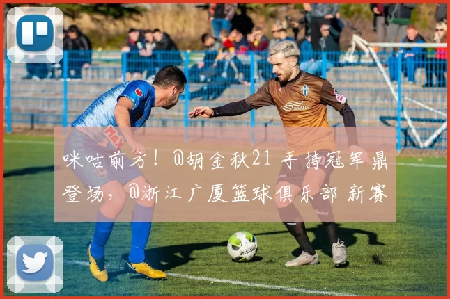 咪咕前方！@胡金秋21 手持冠军鼎登场，@浙江广厦篮球俱乐部 新赛季出征仪式