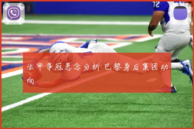 法甲争冠悬念分析 巴黎身后集团动向