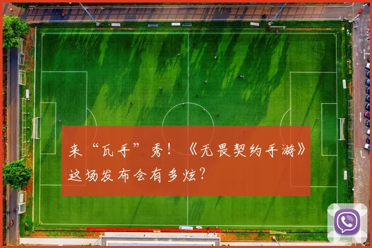 来“瓦手”秀！《无畏契约手游》这场发布会有多炫？