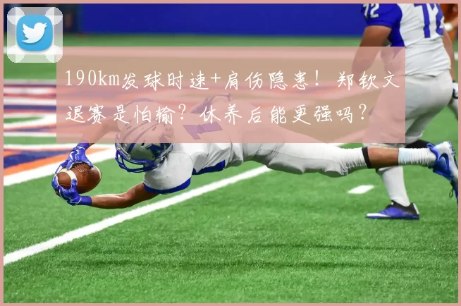 190km发球时速+肩伤隐患！郑钦文退赛是怕输？休养后能更强吗？