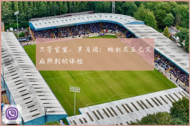 只等官宣，罗马诺：帕利尼亚已完成热刺的体检