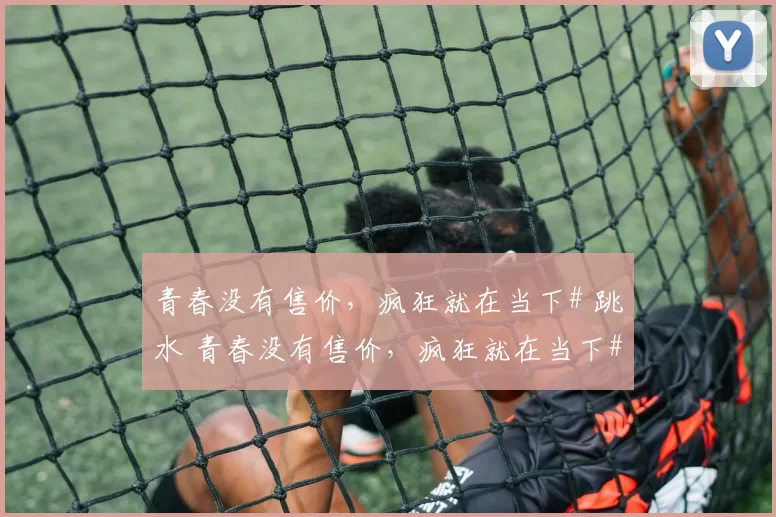 青春没有售价，疯狂就在当下# 跳水 青春没有售价，疯狂就在当下# 跳水