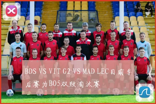 BDS VS VIT G2 VS MAD LEC目前季后赛为BO5双败淘汰赛