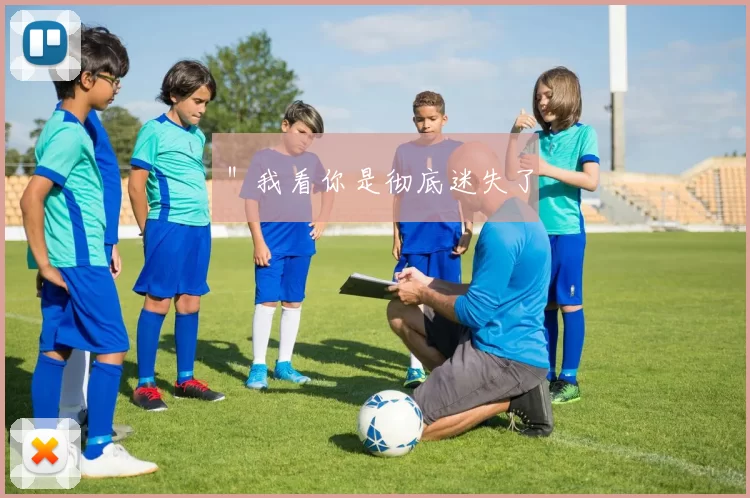 ＂我看你是彻底迷失了