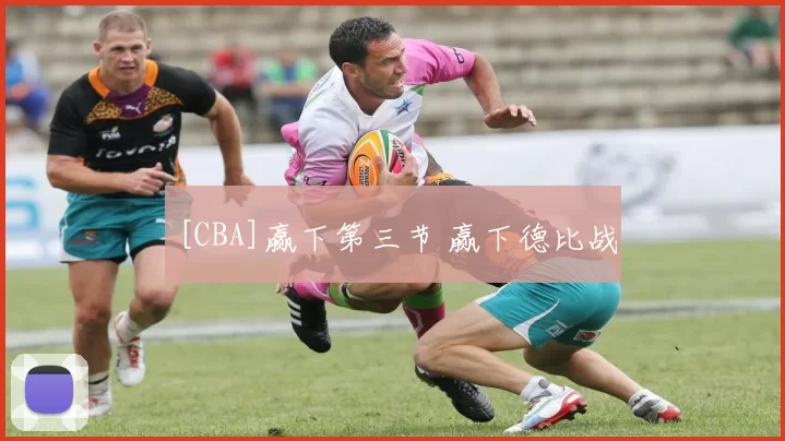 [CBA]赢下第三节 赢下德比战